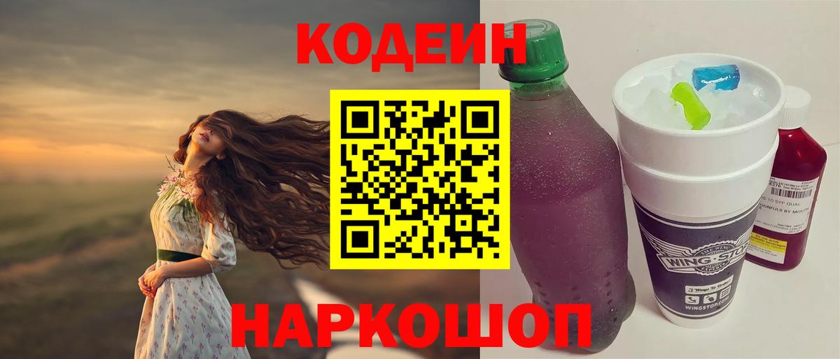 Кодеин Purple Drank  Вход с VPN  Нижнеудинск  Codein напиток Lean (лин) 